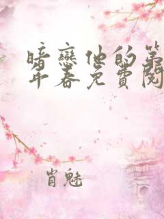 暗恋他的第十一年春免费阅读