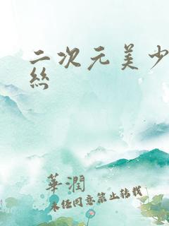 二次元美少女白丝