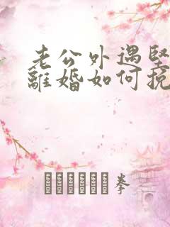 老公外遇坚决要离婚如何挽回