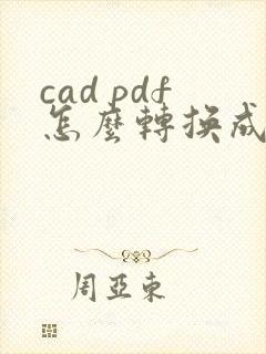 cad pdf怎么转换成cad图纸
