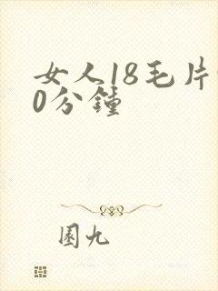 女人18毛片90分钟