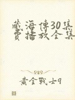 藏海传30集免费播放全集下载在线看