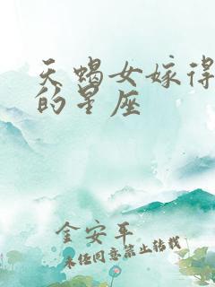 天蝎女嫁得最多的星座