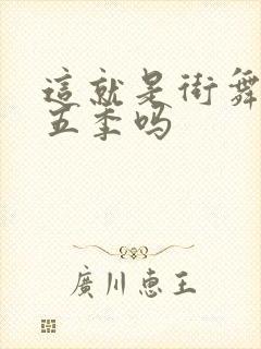 这就是街舞有第五季吗