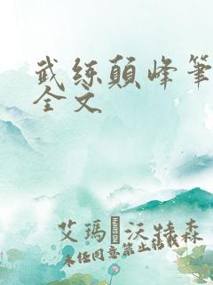 武练颠峰笔趣阁全文