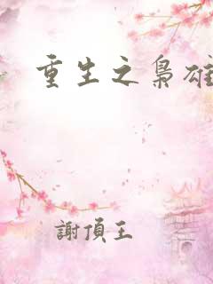 重生之枭雄崛起