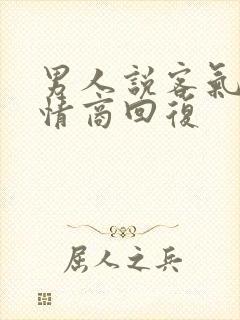 男人说客气了高情商回复