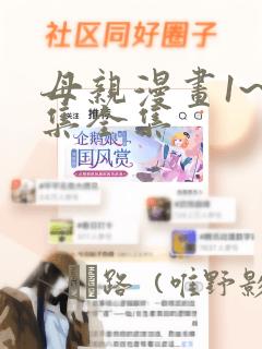 母亲漫画1~6集全集