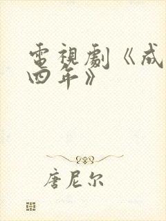 电视剧《成化十四年》