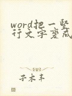 word把一竖行文字变成横行