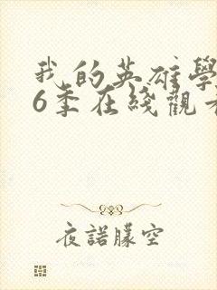 我的英雄学院第6季在线观看免费