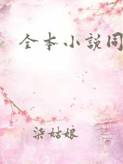 全本小说同人网