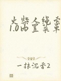 火柴人绳索英雄1.0内置菜单