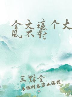 全文这个大佬画风不对