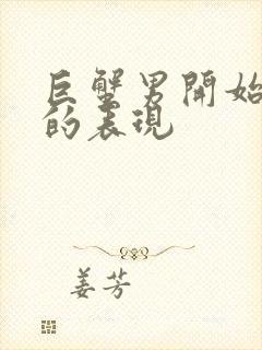 巨蟹男开始烦你的表现