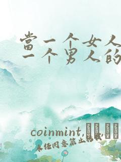 当一个女人喜欢一个男人的表现