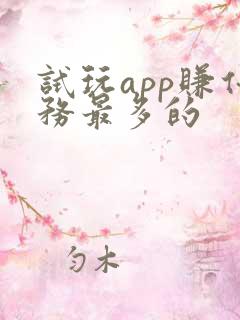 试玩app赚任务最多的