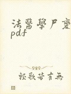 法医学尸变图鉴pdf