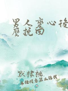 男人变心后要怎么挽回