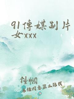91传媒制片熟女xxx