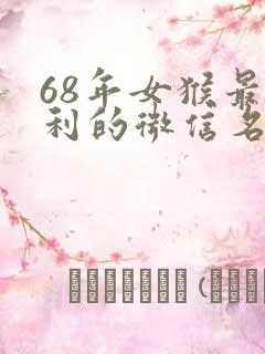 68年女猴最吉利的微信名