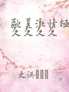 欧美激情极品久久久久久