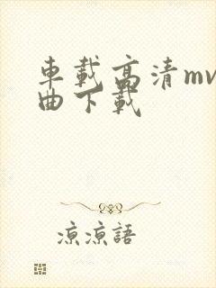 车载高清mv歌曲下载