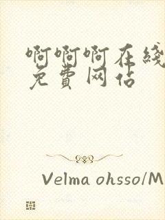 啊啊啊在线观看免费网站