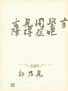 古见同学有交流障碍症吧