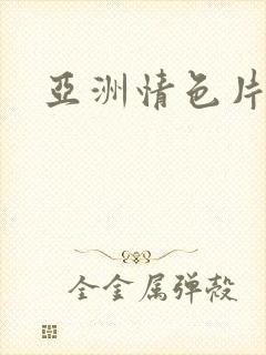 亚洲情色片播放