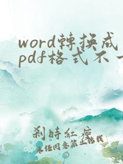 word转换成pdf格式不一样了