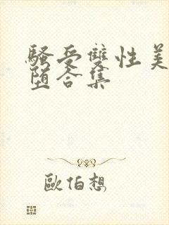 骚受双性美人雌堕合集