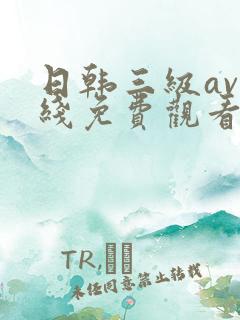 日韩三级av在线免费观看