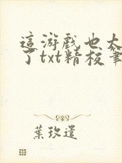 这游戏也太真实了txt精校笔趣阁