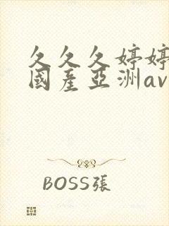 久久久婷婷精品国产亚洲av