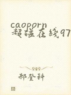 caoporn超碰在线97