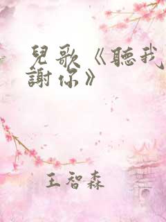 儿歌《听我说谢谢你》