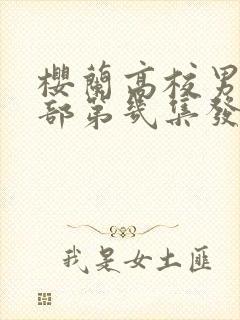 樱兰高校男公关部第几集发现是女的