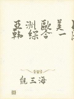 亚洲 欧美 日韩 综合 一区