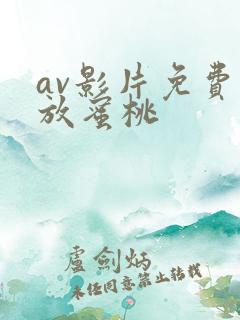 av影片免费播放蜜桃