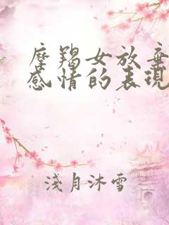 摩羯女放弃一段感情的表现