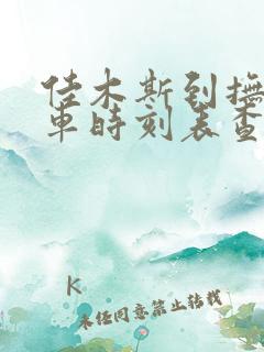 佳木斯到抚远客车时刻表查询