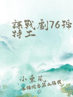 谍战剧76号女特工