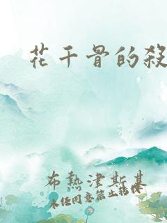 花千骨的杀阡陌