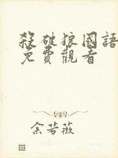 杀破狼国语高清免费观看