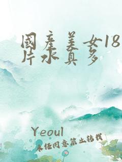 国产美女18毛片水真多