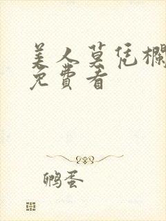 美人莫凭栏短剧免费看