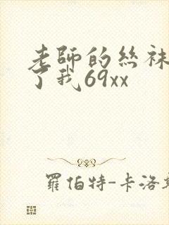 老师的丝袜诱惑了我69xx