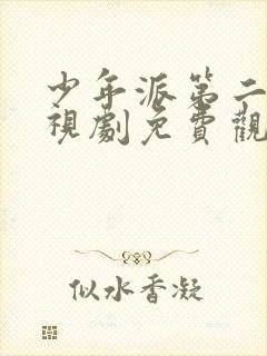 少年派第二季电视剧免费观看