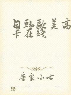 日韩欧美高清不卡在线